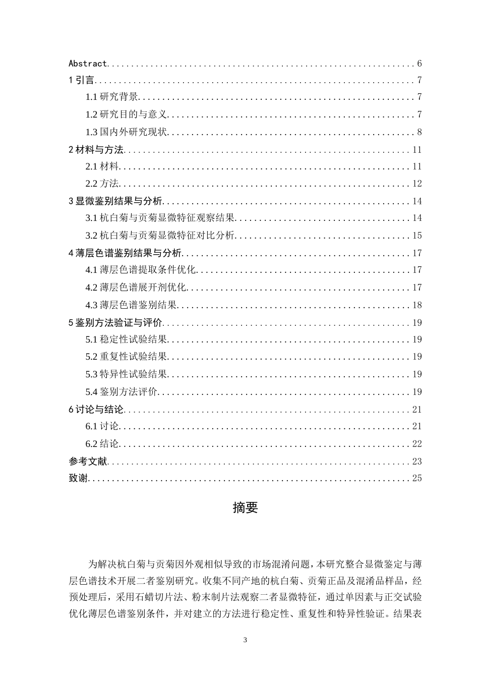 2026初稿——杭白菊与贡菊的显微及薄层色谱鉴别研究.doc_第3页