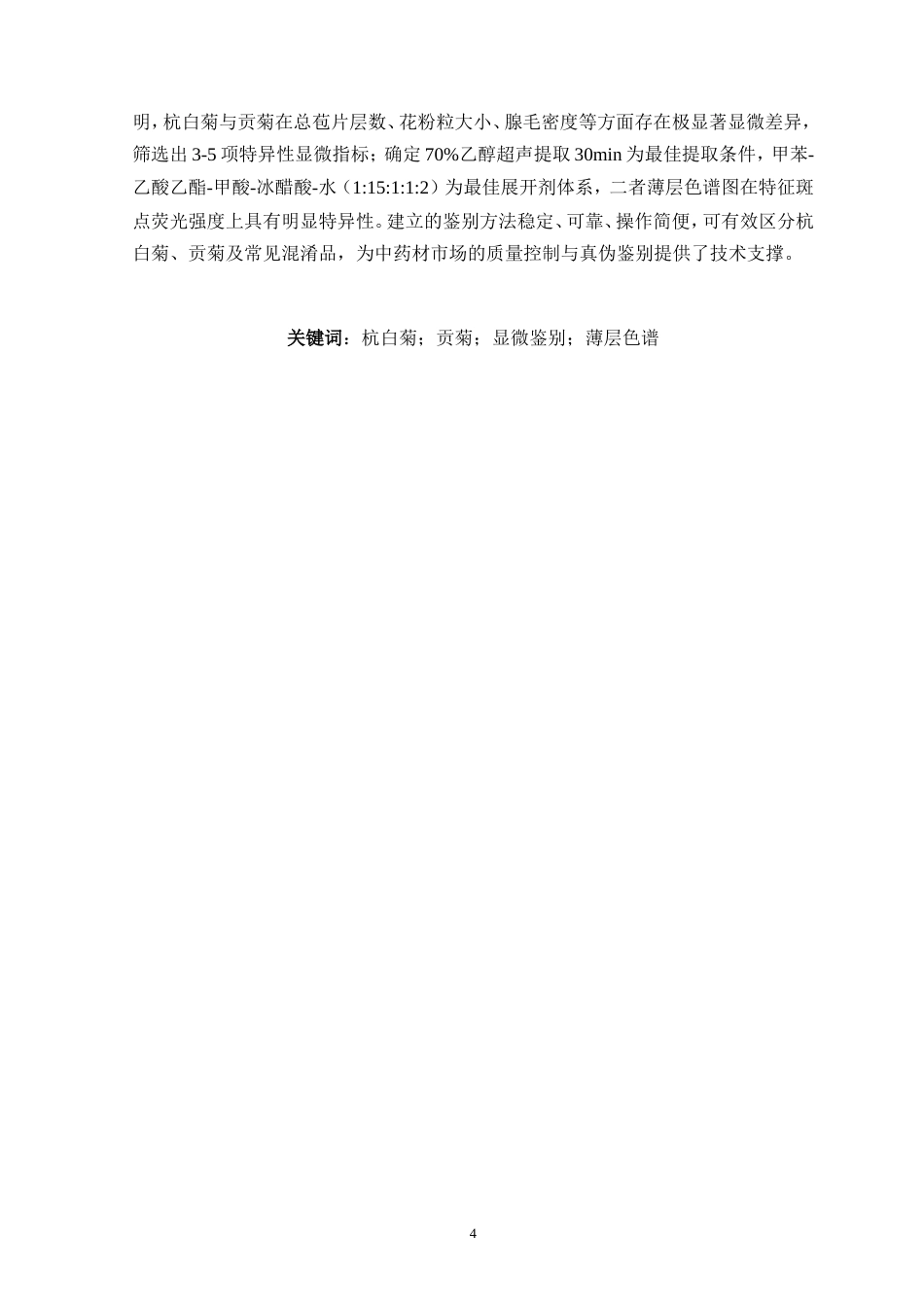2026初稿——杭白菊与贡菊的显微及薄层色谱鉴别研究.doc_第4页