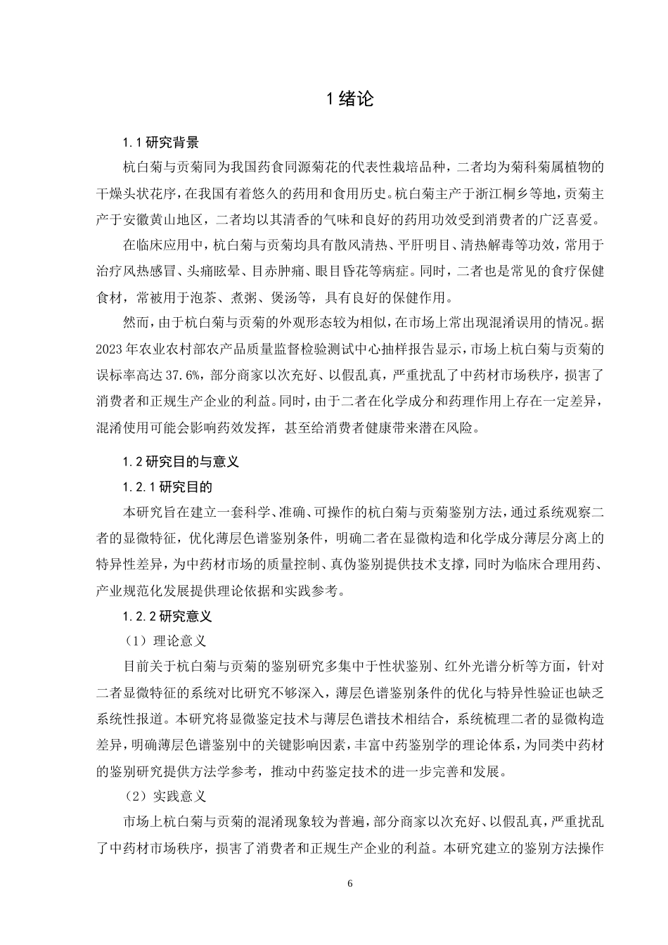 2026初稿——杭白菊与贡菊的显微及薄层色谱鉴别研究.doc_第6页