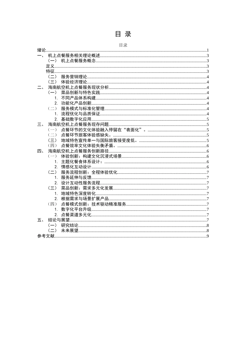 2026年初稿. 海南航空机上点餐服务创新路径研究（英文）：ResearchonInnovativeApproachestoIn-flightDiningServicesofHainanAirlines.doc_第3页