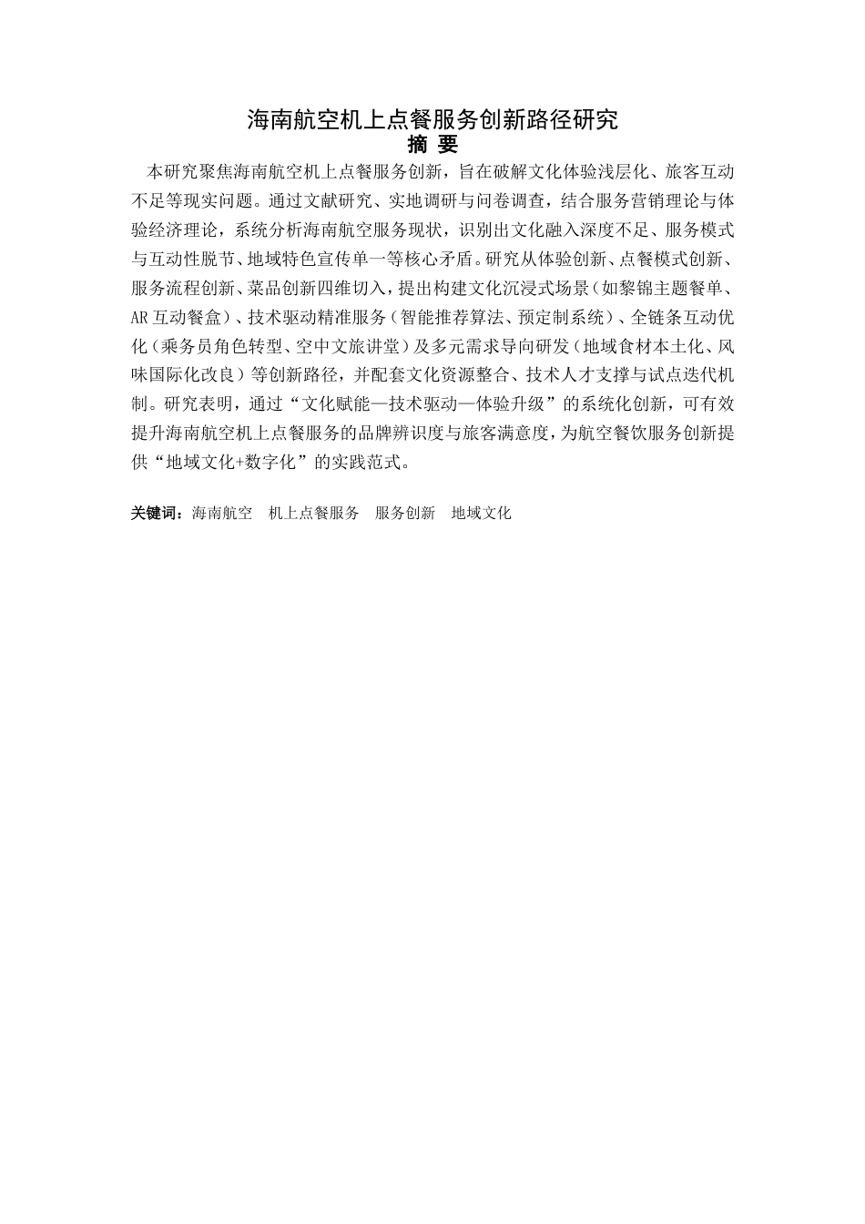 2026年初稿. 海南航空机上点餐服务创新路径研究（英文）：ResearchonInnovativeApproachestoIn-flightDiningServicesofHainanAirlines.doc_第4页