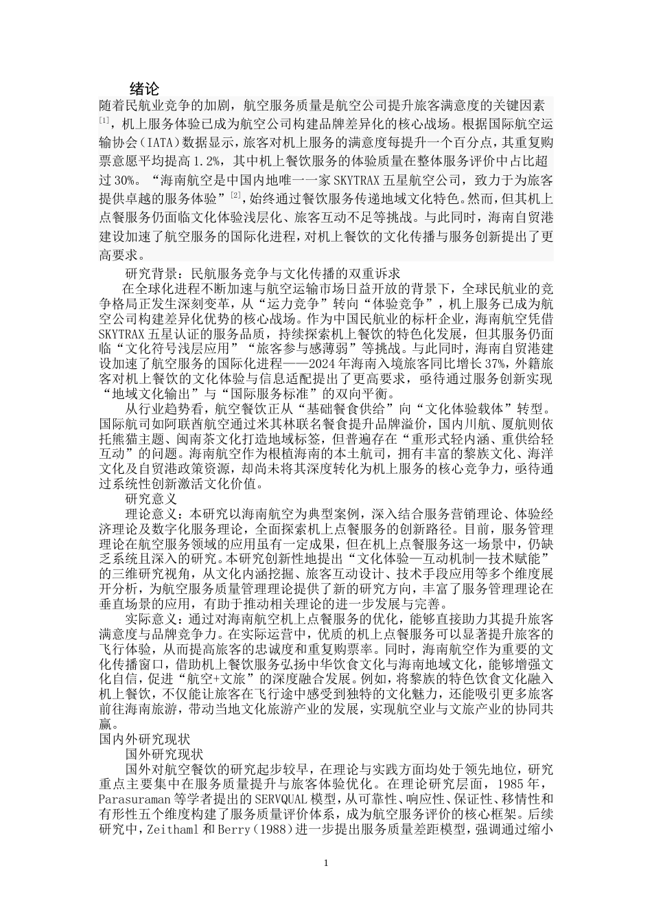 2026年初稿. 海南航空机上点餐服务创新路径研究（英文）：ResearchonInnovativeApproachestoIn-flightDiningServicesofHainanAirlines.doc_第6页