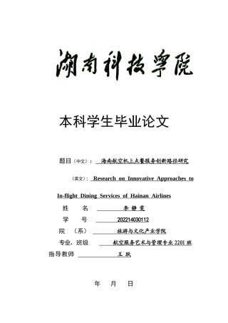2026年初稿. 海南航空机上点餐服务创新路径研究（英文）：ResearchonInnovativeApproachestoIn-flightDiningServicesofHainanAirlines.doc