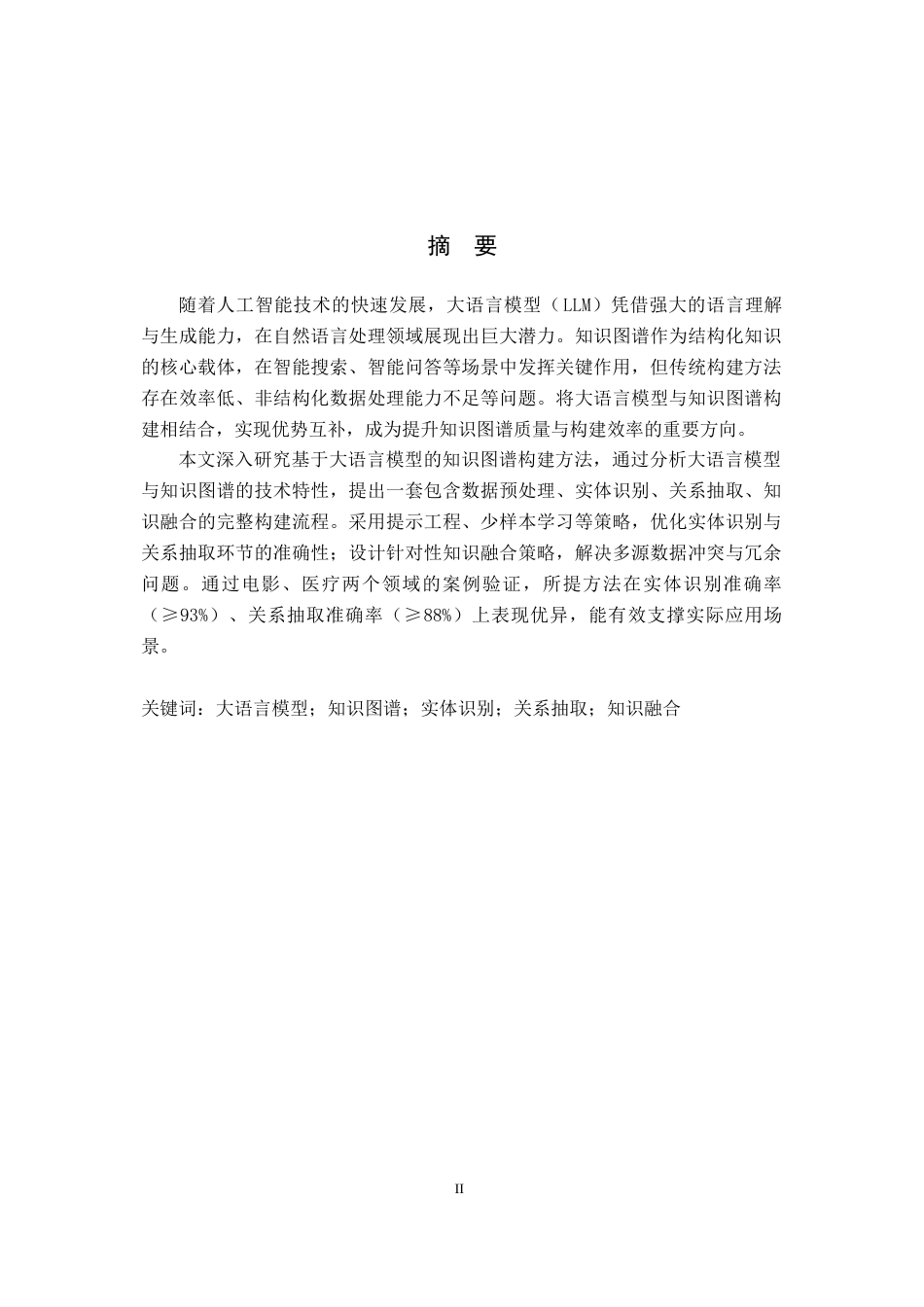 2026年 基于大语言模型的 知识图谱的构建方法研究初稿 关键词：大语言模型；知识图谱；实体识别；关系抽取；知识融合.docx_第2页
