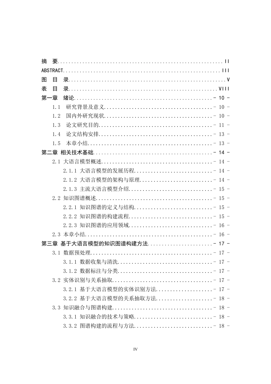 2026年 基于大语言模型的 知识图谱的构建方法研究初稿 关键词：大语言模型；知识图谱；实体识别；关系抽取；知识融合.docx_第4页