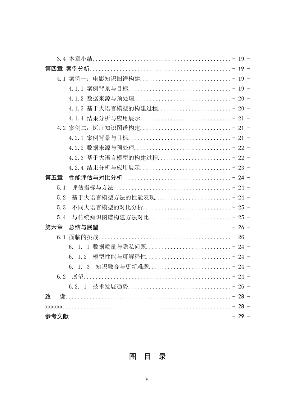2026年 基于大语言模型的 知识图谱的构建方法研究初稿 关键词：大语言模型；知识图谱；实体识别；关系抽取；知识融合.docx_第5页