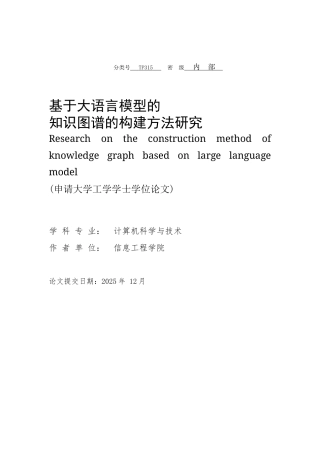 2026年 基于大语言模型的 知识图谱的构建方法研究初稿 关键词：大语言模型；知识图谱；实体识别；关系抽取；知识融合.docx