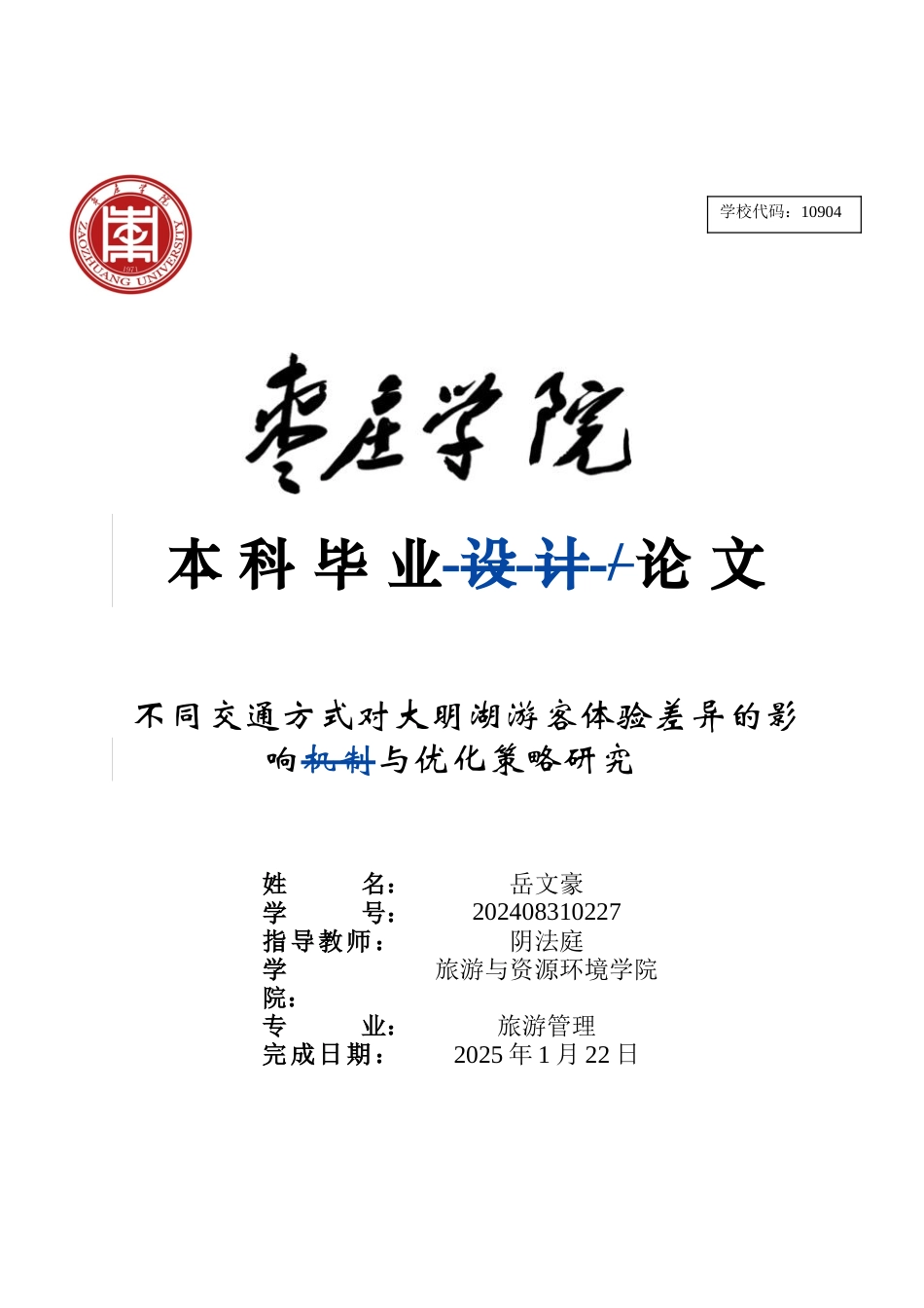 2026修改2（不同交通方式对大明湖游客体验差异的影响机制与优化策略研究） .doc_第2页