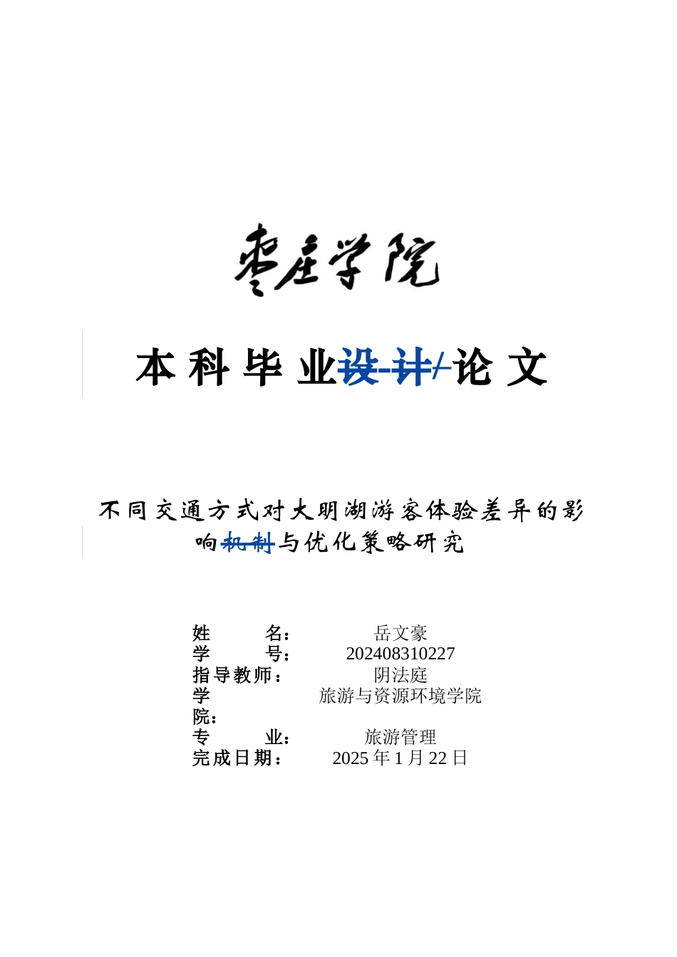 2026修改2（不同交通方式对大明湖游客体验差异的影响机制与优化策略研究） .doc_第3页