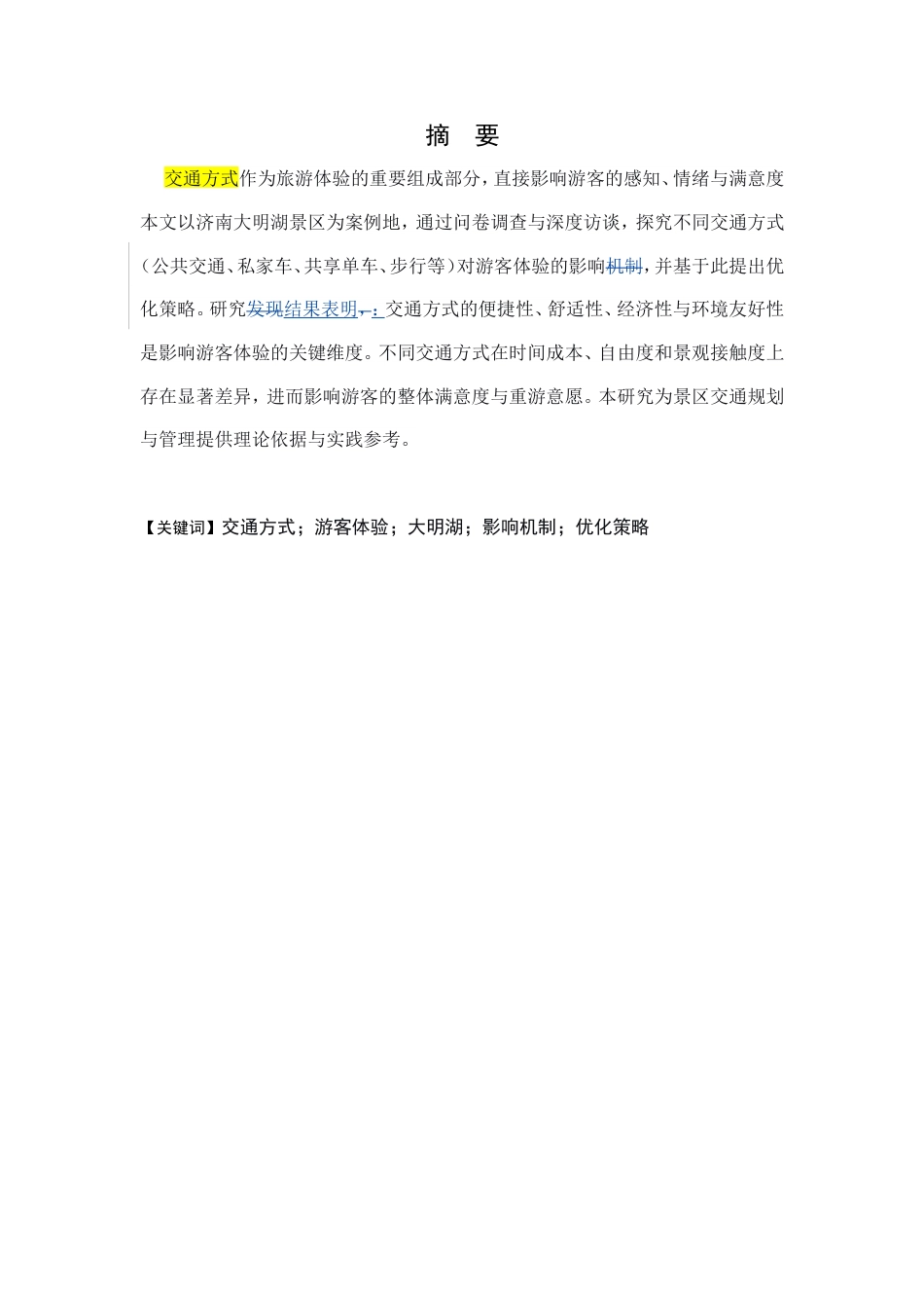 2026修改2（不同交通方式对大明湖游客体验差异的影响机制与优化策略研究） .doc_第6页
