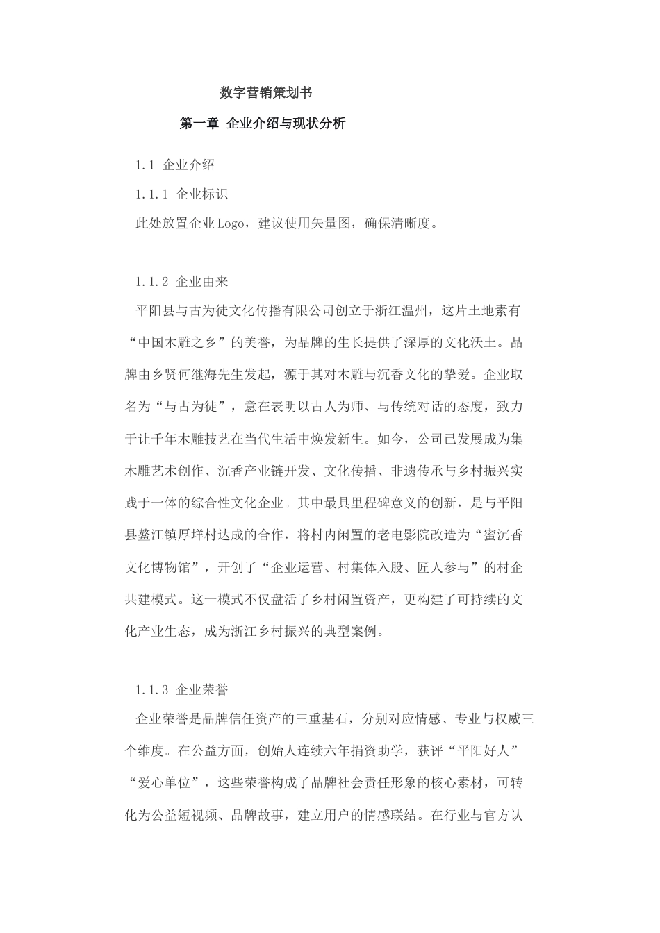 2026数字营销策划书初稿.docx 标题：数字营销策划书第一章企业介绍与现状分析1.1企业介绍.docx_第1页
