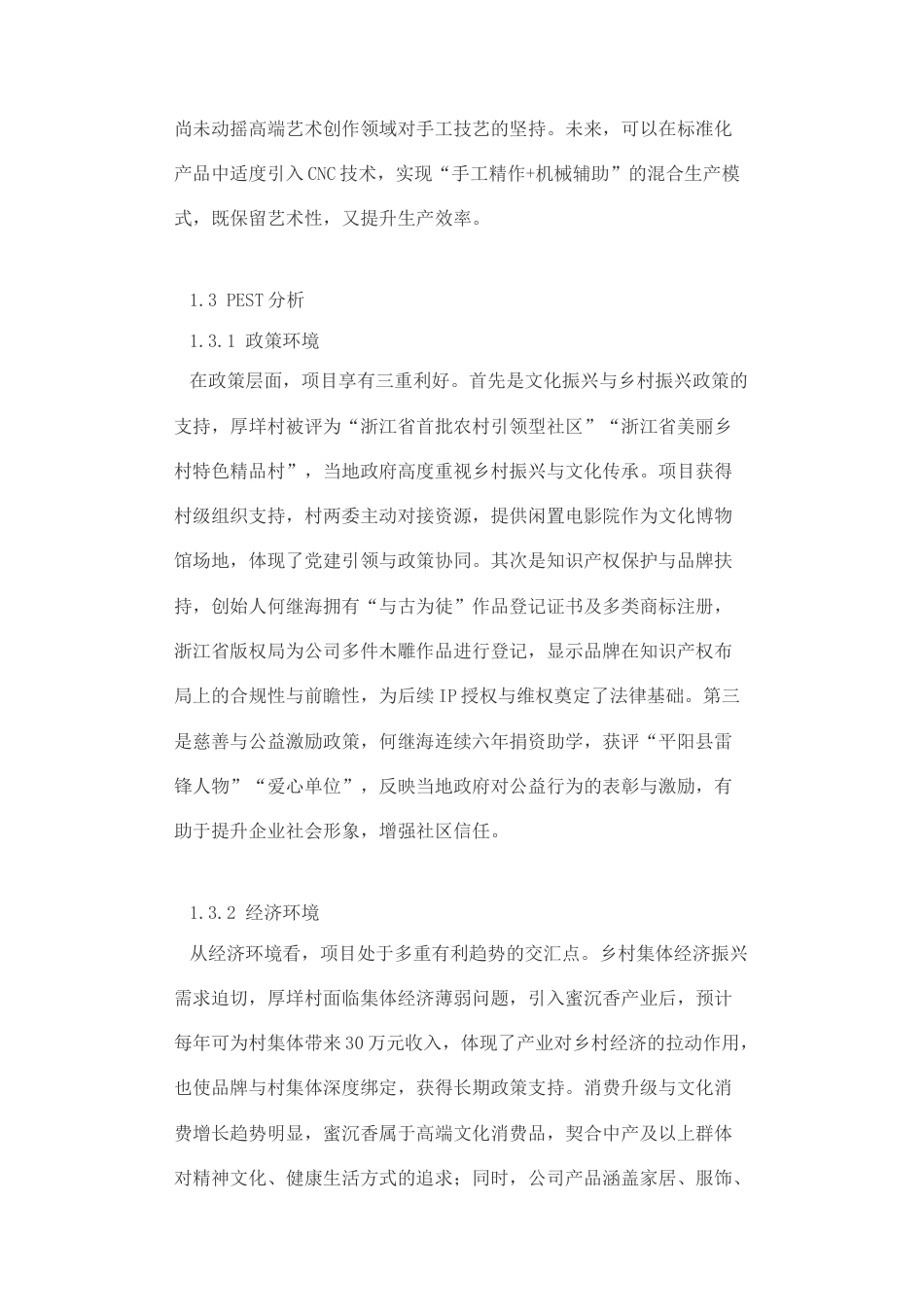 2026数字营销策划书初稿.docx 标题：数字营销策划书第一章企业介绍与现状分析1.1企业介绍.docx_第4页