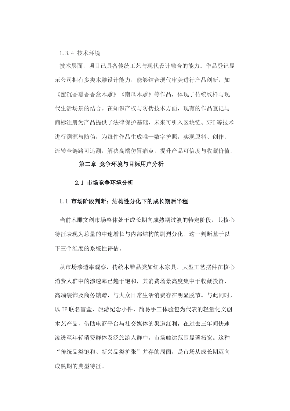 2026数字营销策划书初稿.docx 标题：数字营销策划书第一章企业介绍与现状分析1.1企业介绍.docx_第6页
