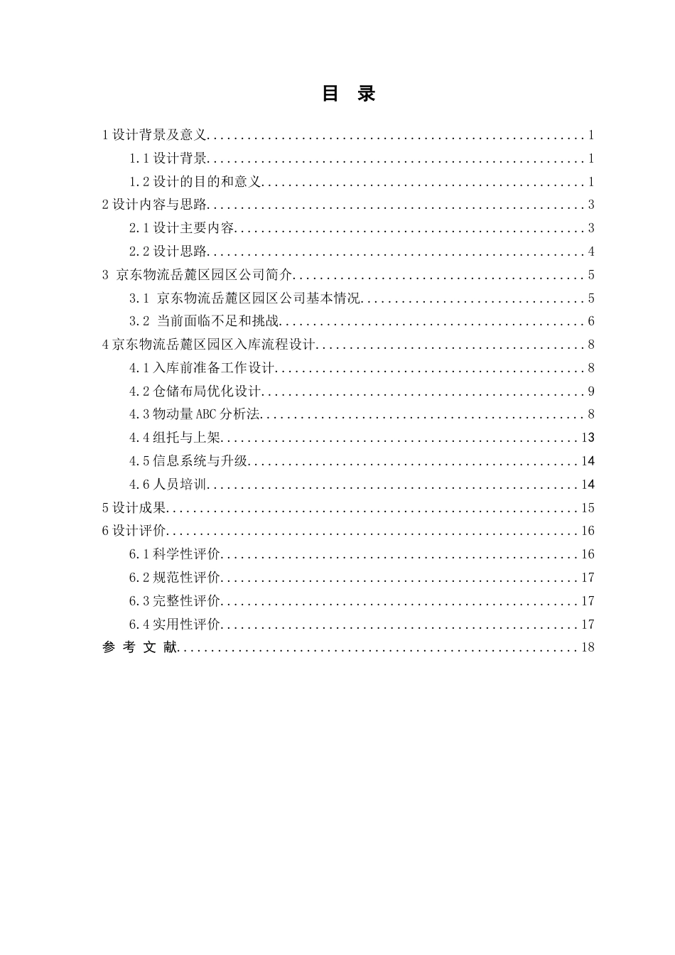 2026年 京东物流长沙岳麓区园区出入库作业方案设计.docx_第2页