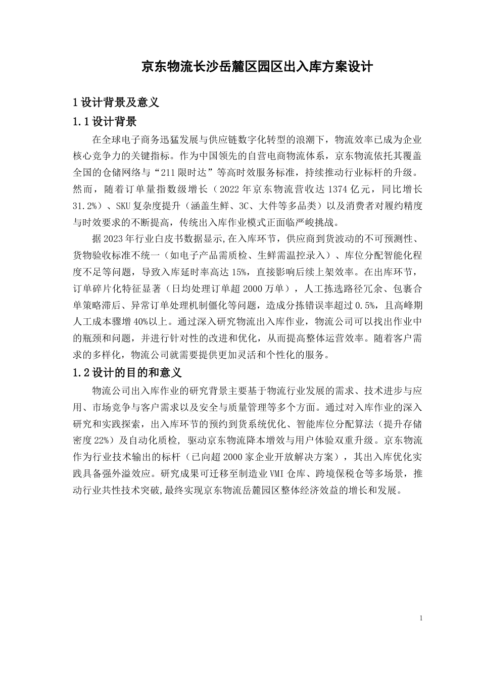 2026年 京东物流长沙岳麓区园区出入库作业方案设计.docx_第3页