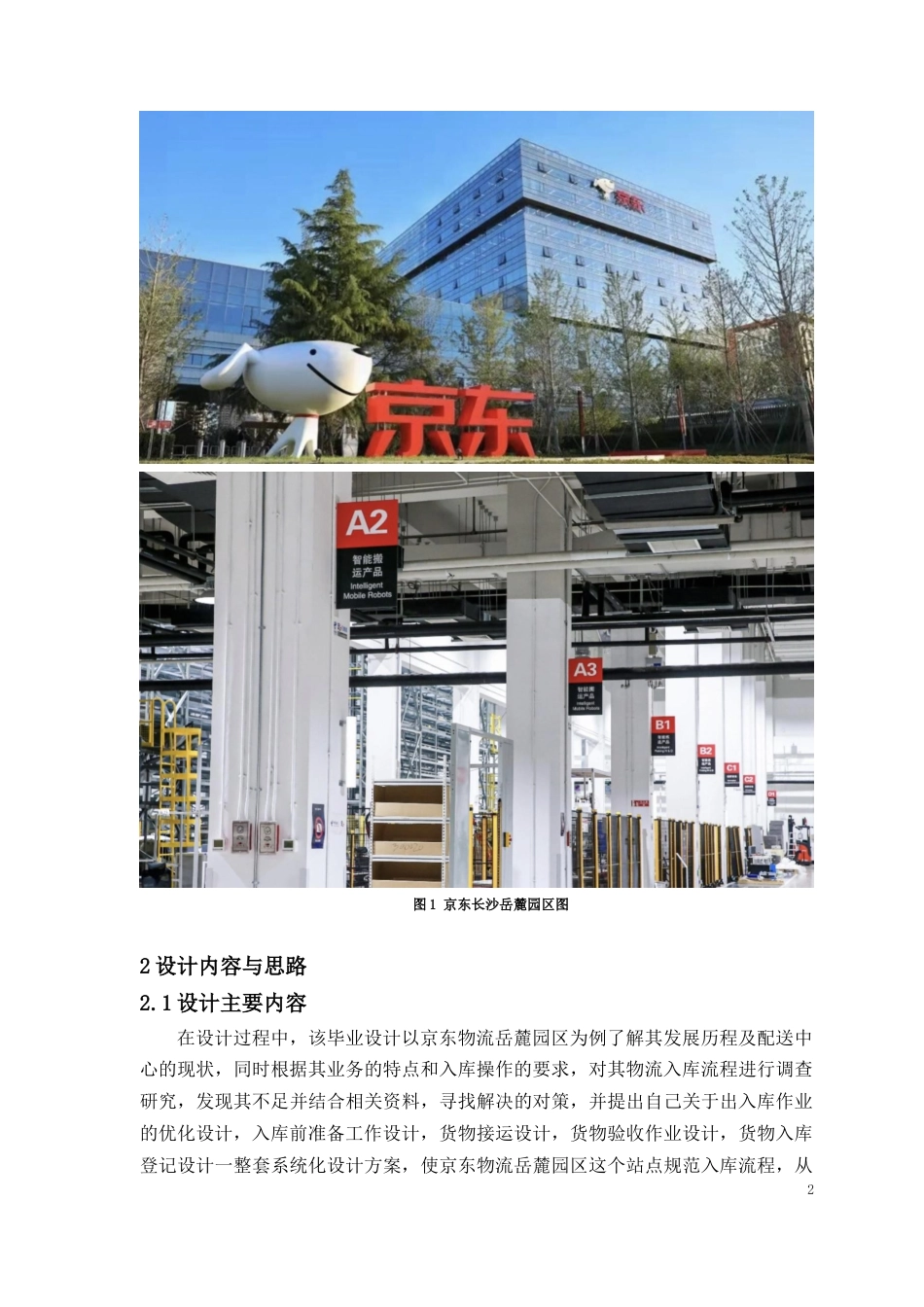 2026年 京东物流长沙岳麓区园区出入库作业方案设计.docx_第4页
