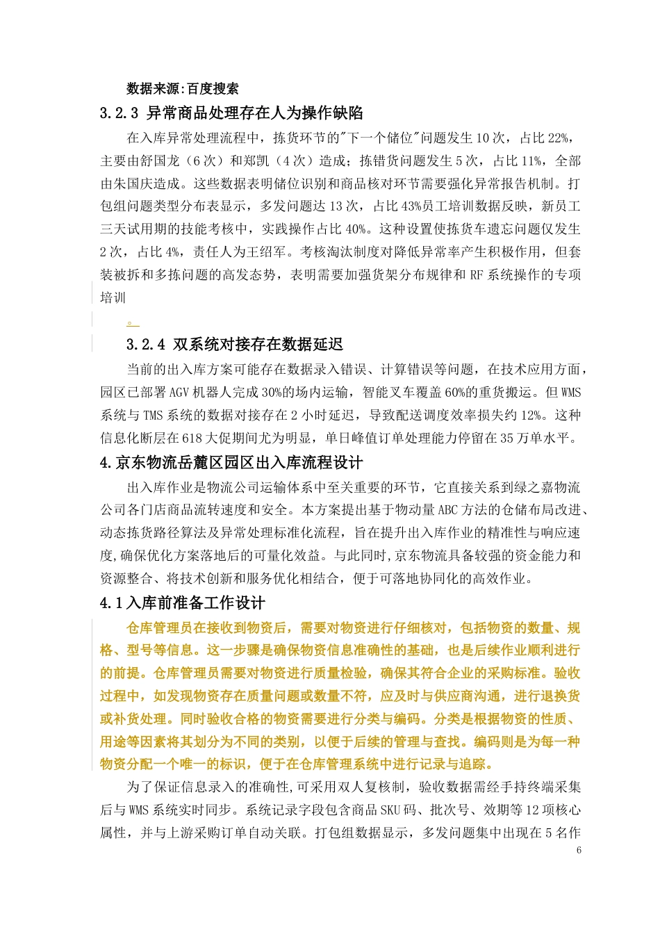 2026年 京东物流长沙岳麓区园区出入库作业方案设计.docx_第8页