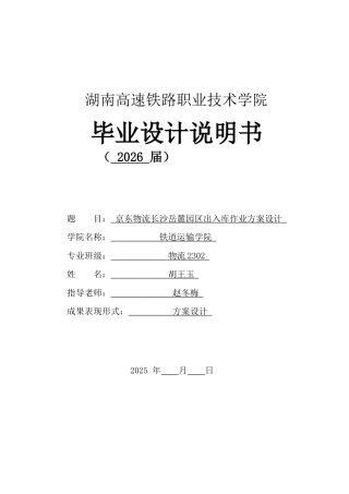 2026年 京东物流长沙岳麓区园区出入库作业方案设计.docx