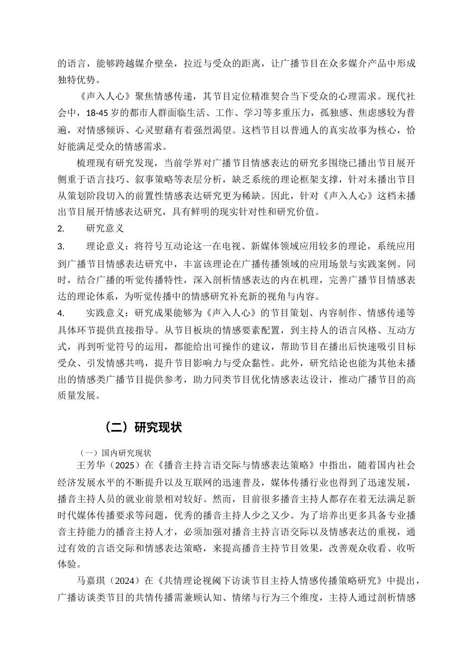 2026年初稿 广播节目《声入人心》的情感表达研究.docx_第2页