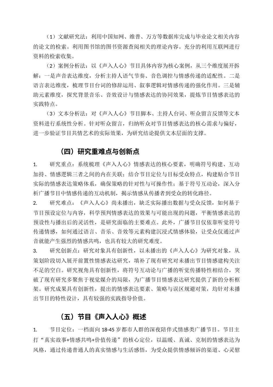 2026年初稿 广播节目《声入人心》的情感表达研究.docx_第5页
