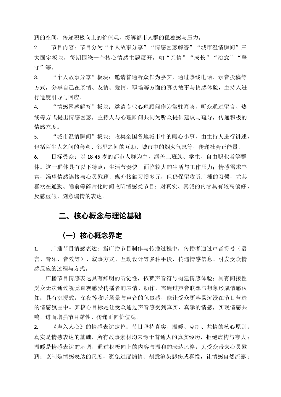 2026年初稿 广播节目《声入人心》的情感表达研究.docx_第6页