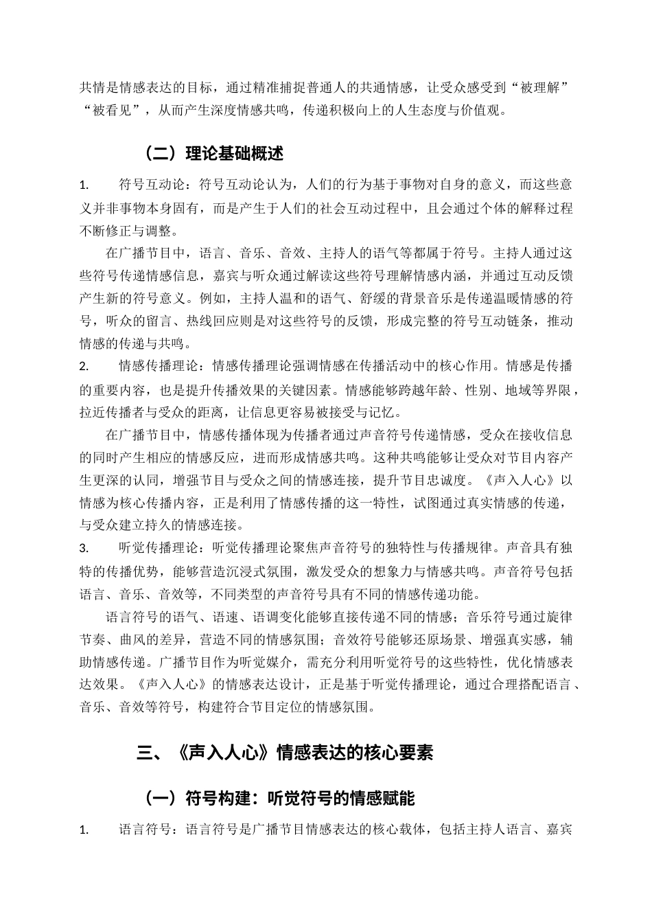 2026年初稿 广播节目《声入人心》的情感表达研究.docx_第7页