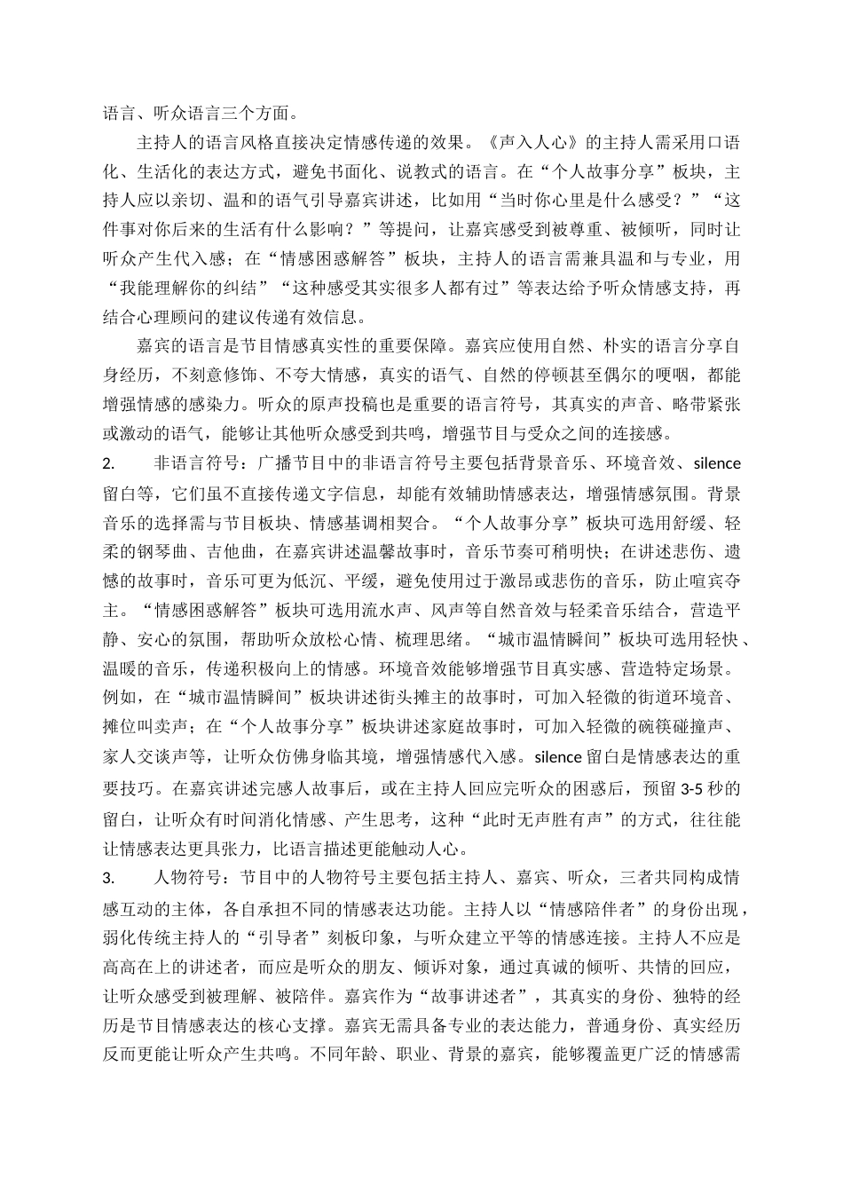 2026年初稿 广播节目《声入人心》的情感表达研究.docx_第8页