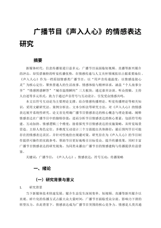 2026年初稿 广播节目《声入人心》的情感表达研究.docx