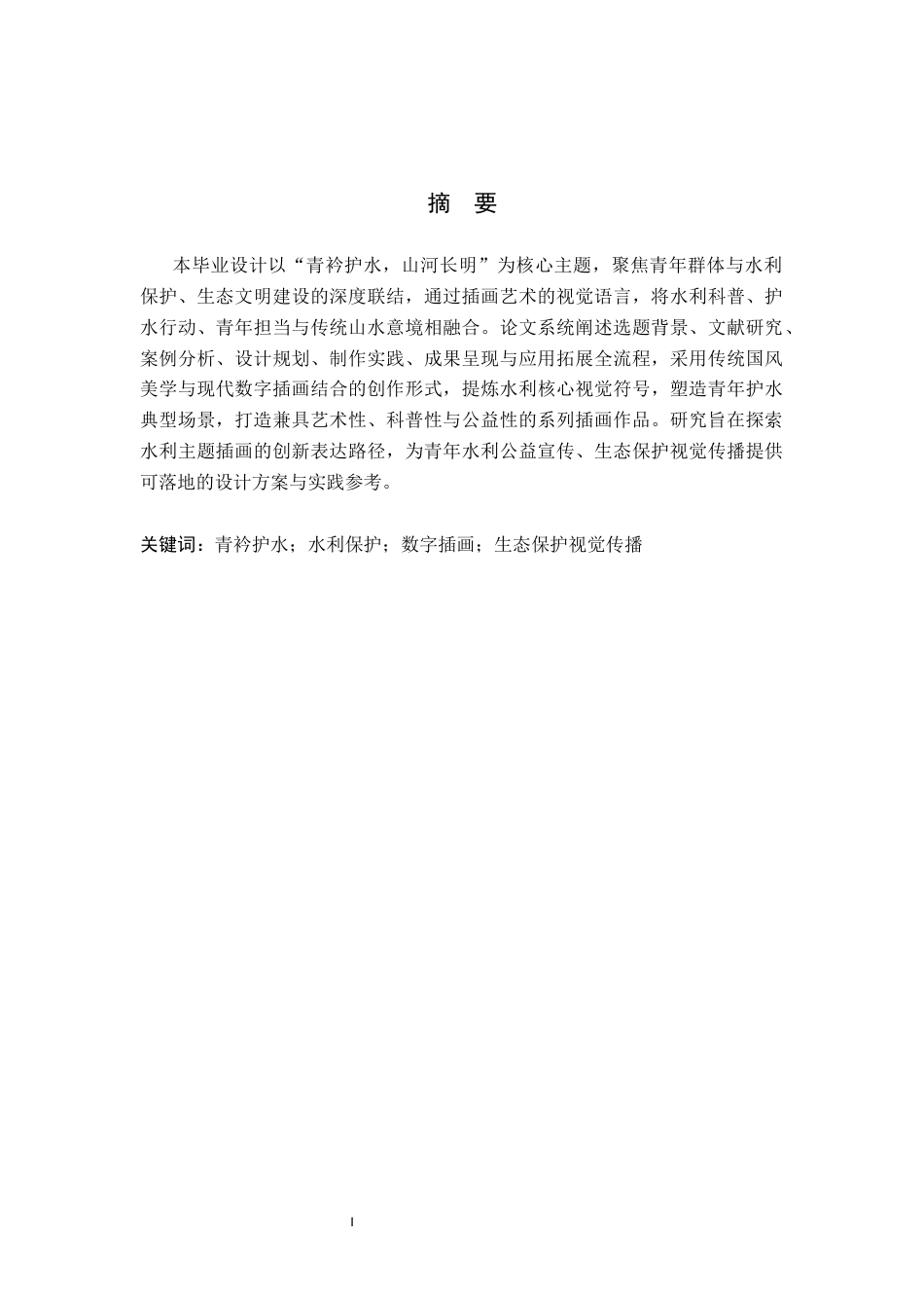 26年WH数字媒体艺术 “青衿护水，山河长明”水利主题插画设计与制作0.39-AI22.36(8991字).docx_第1页