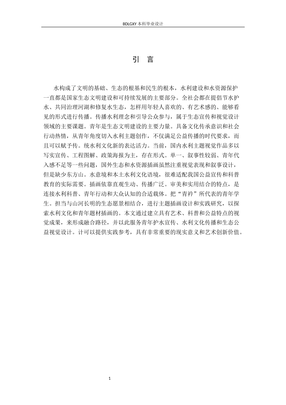 26年WH数字媒体艺术 “青衿护水，山河长明”水利主题插画设计与制作0.39-AI22.36(8991字).docx_第4页