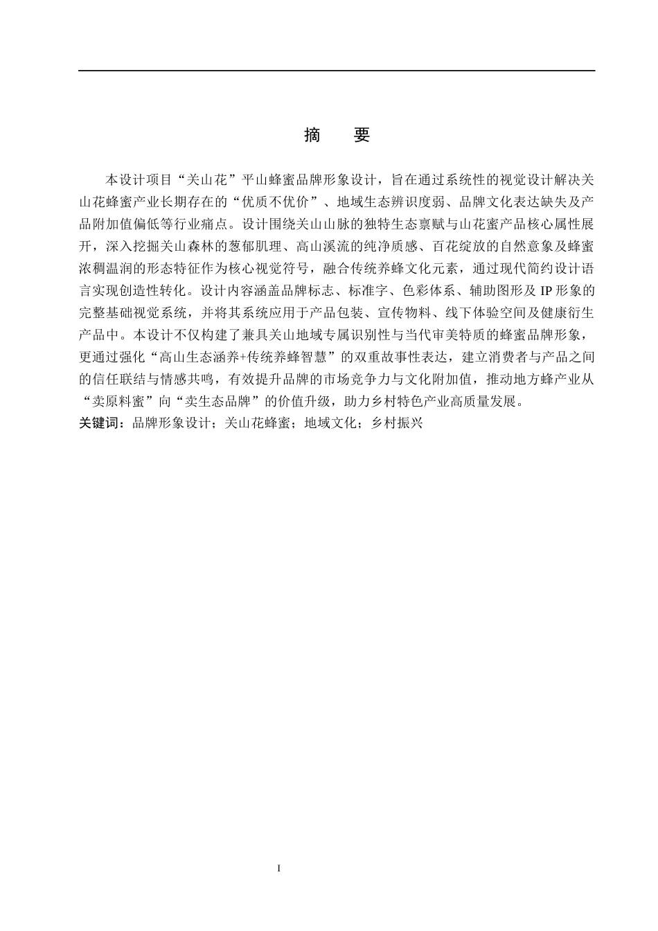 26年WH视觉传达设计 “关山花”平山蜂蜜品牌形象设计1.52-AI7.51(12568字).docx_第1页