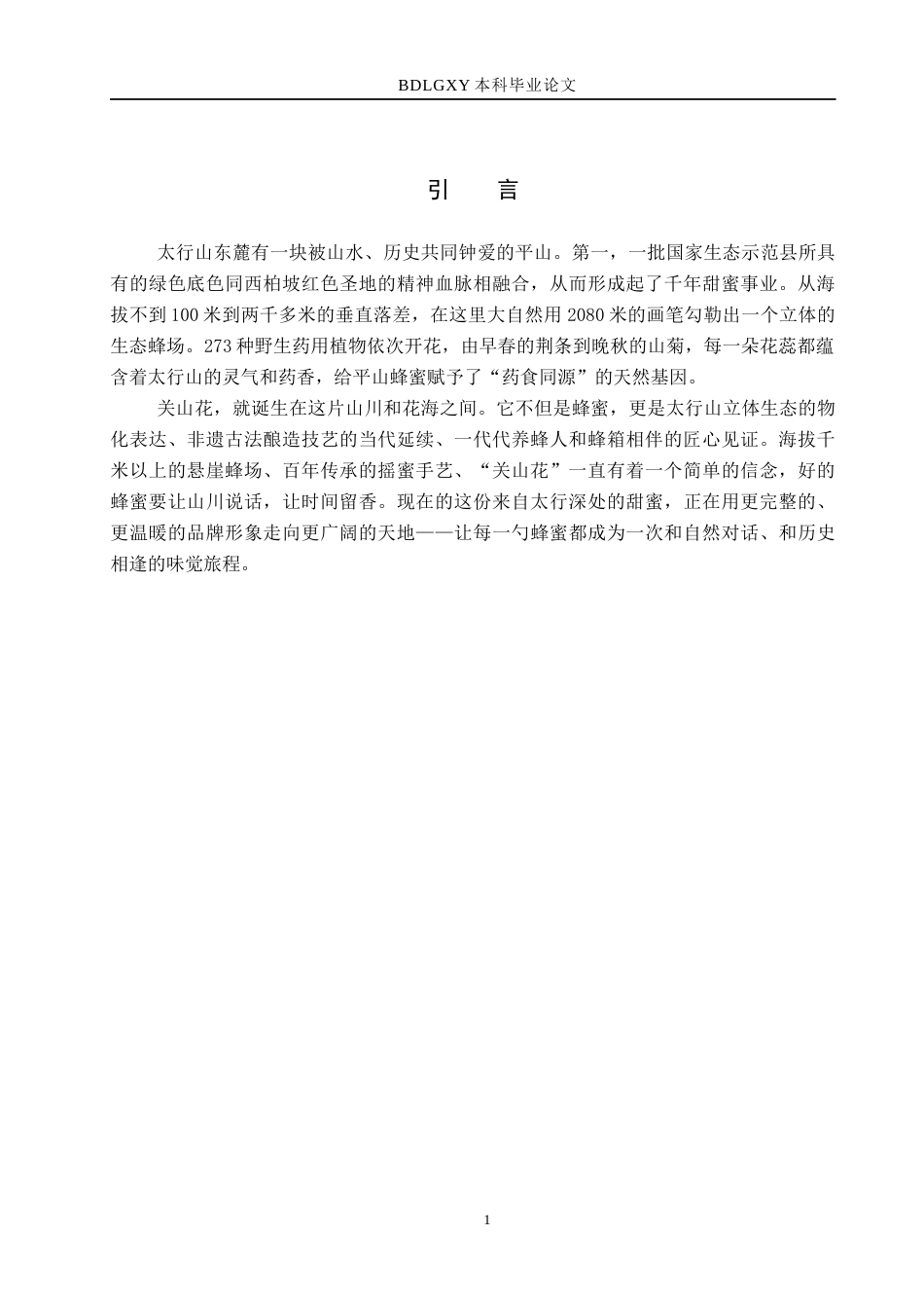26年WH视觉传达设计 “关山花”平山蜂蜜品牌形象设计1.52-AI7.51(12568字).docx_第5页