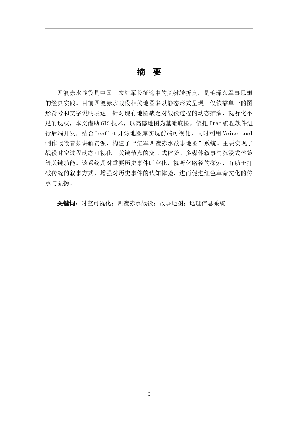 26年WH地理科学 红军四渡赤水故事地图研制2.82-AI28.44-约19879字符.doc_第2页