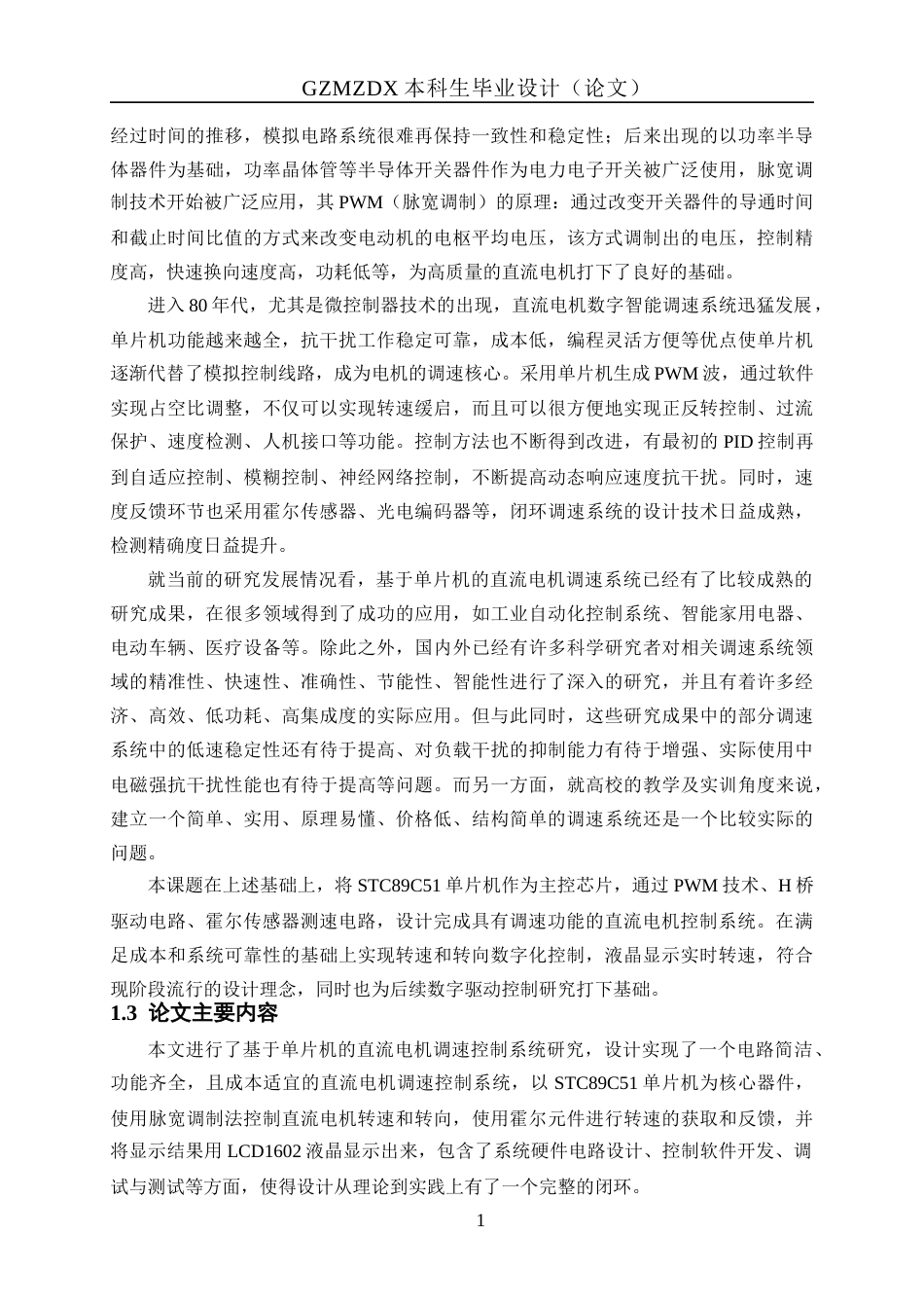 26年WH自动化 基于PWM的直流电机调速系统设计14.3-AI8.47-约21257字符(19029字).docx_第7页