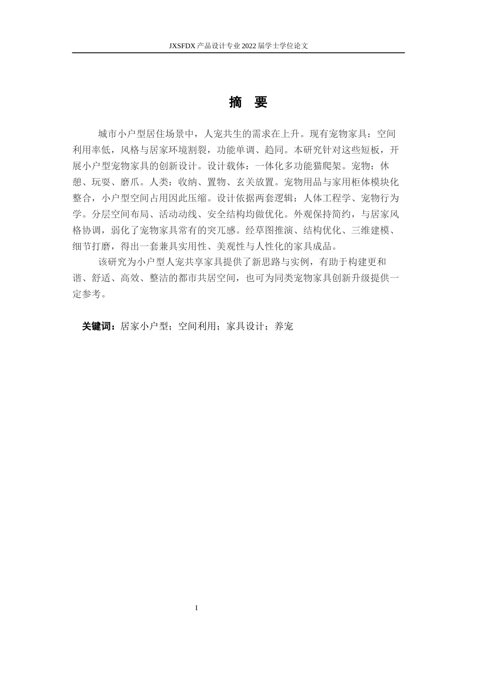 26年WH产品设计 居家小户型宠物家具创新设计-AI_1-约14818字符.docx_第2页