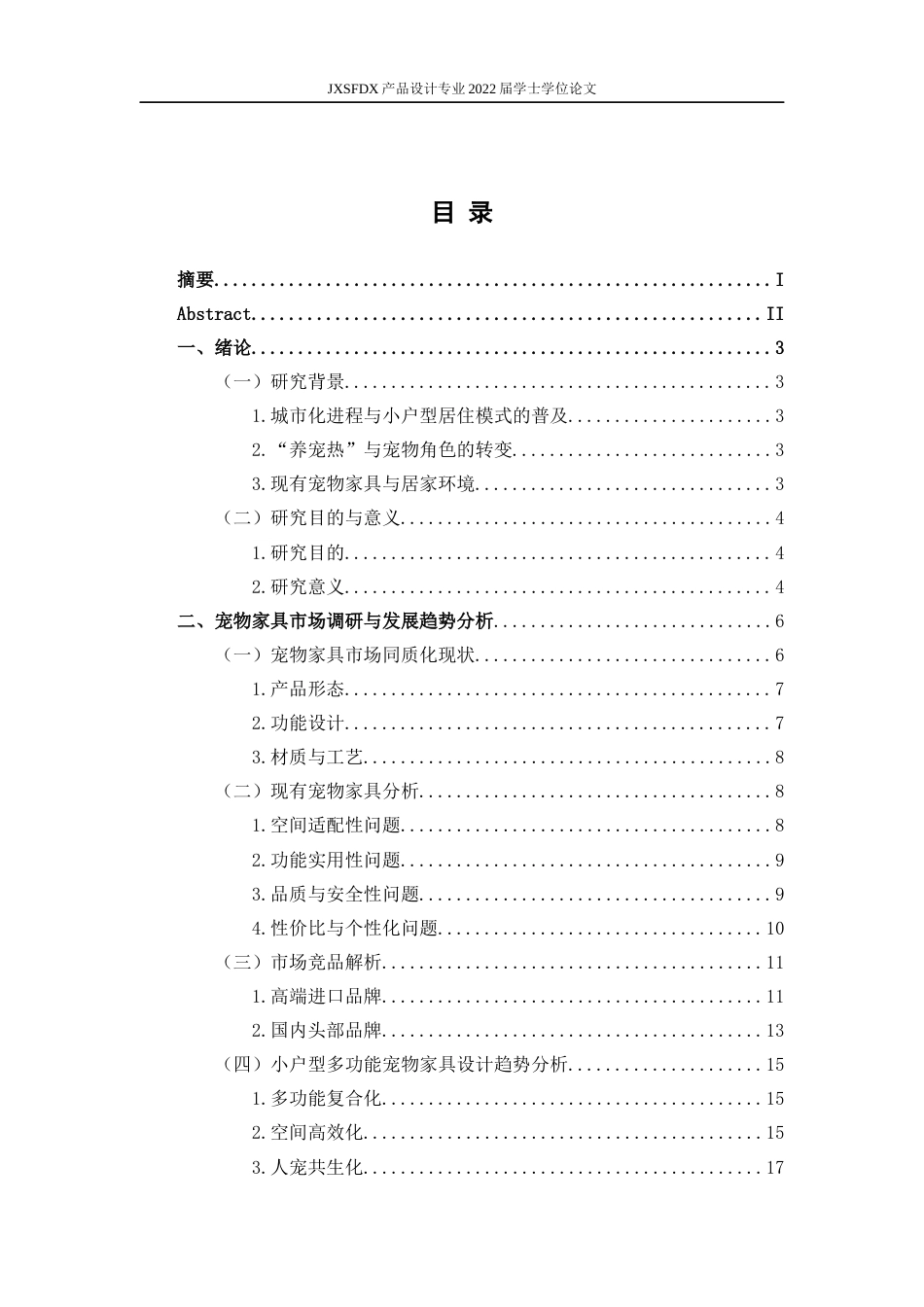 26年WH产品设计 居家小户型宠物家具创新设计-AI_1-约14818字符.docx_第4页
