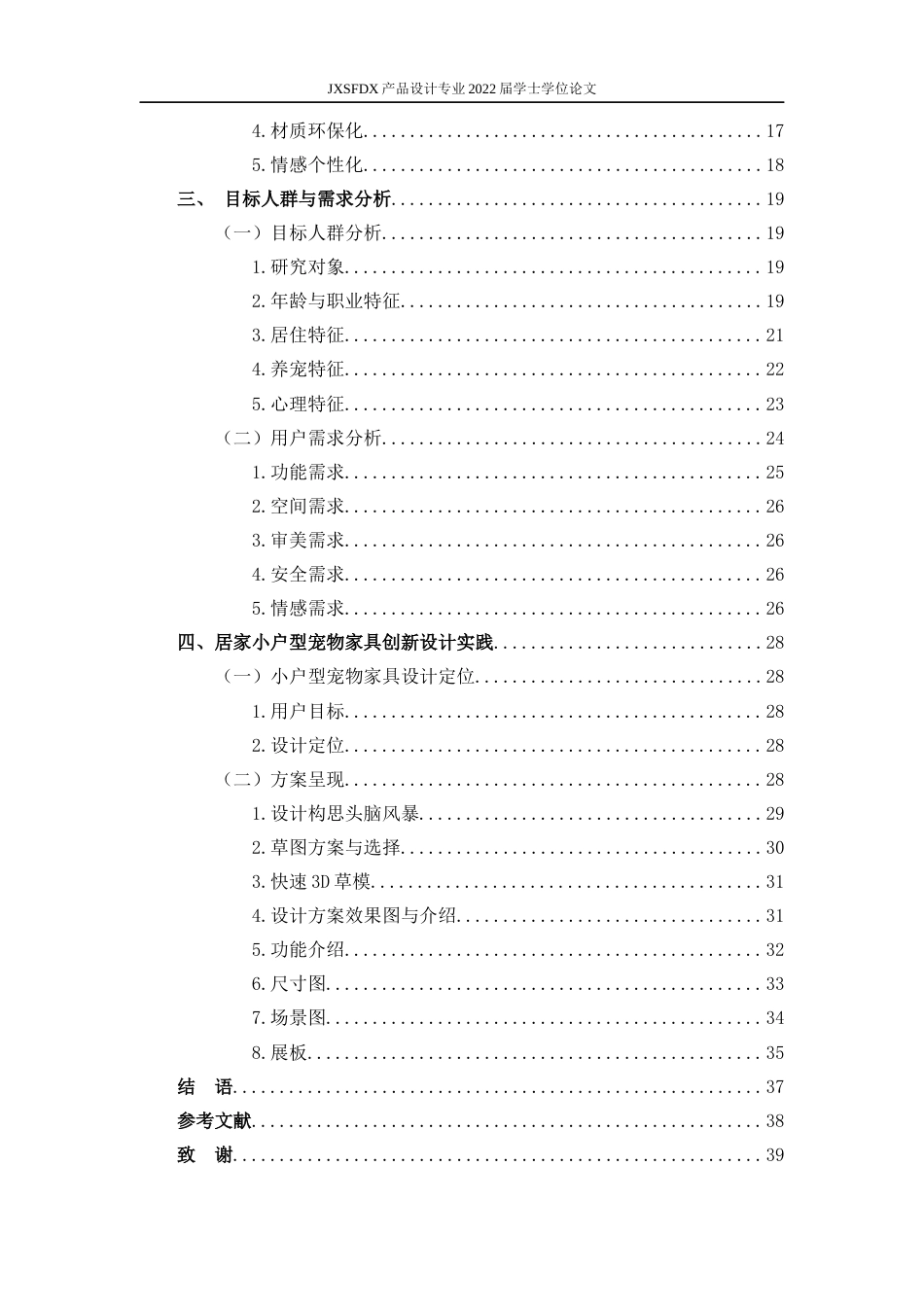 26年WH产品设计 居家小户型宠物家具创新设计-AI_1-约14818字符.docx_第5页