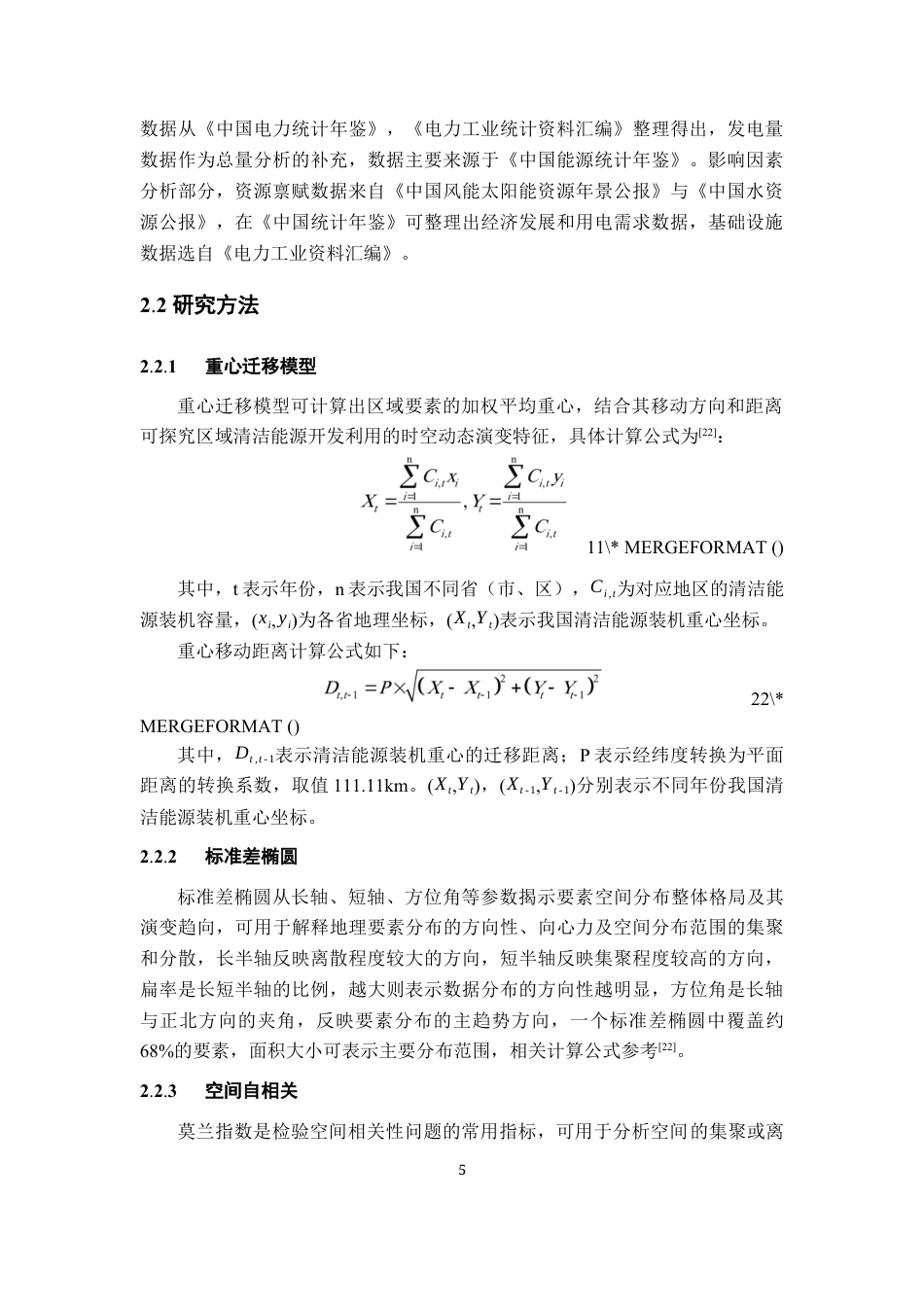 26年WH地理科学 中国清洁能源开发利用时空演进及其对碳达峰碳中和的贡献10.24-AI15.48-约15416字符.docx_第10页