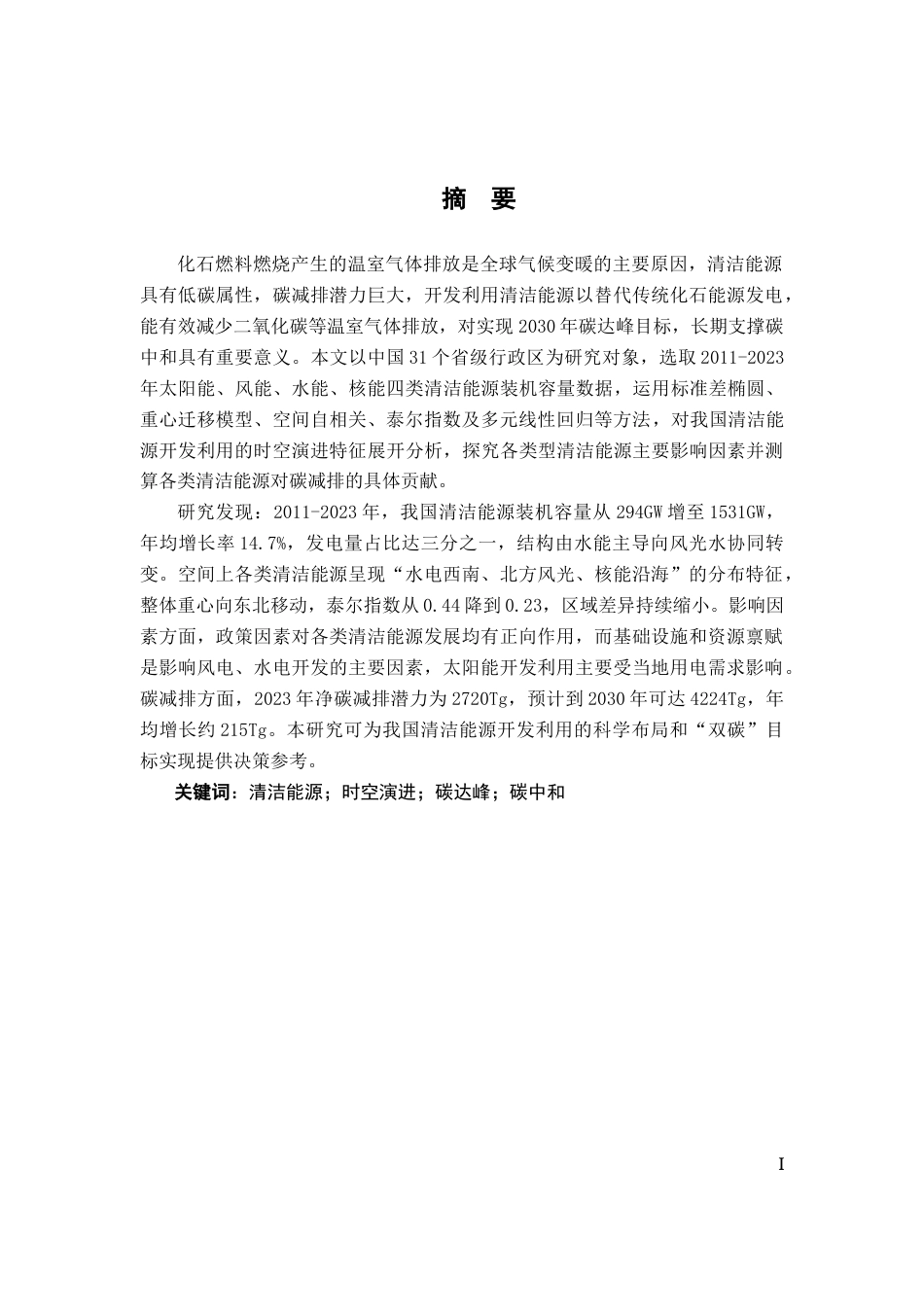 26年WH地理科学 中国清洁能源开发利用时空演进及其对碳达峰碳中和的贡献10.24-AI15.48-约15416字符.docx_第2页