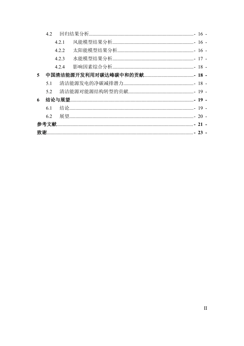 26年WH地理科学 中国清洁能源开发利用时空演进及其对碳达峰碳中和的贡献10.24-AI15.48-约15416字符.docx_第5页