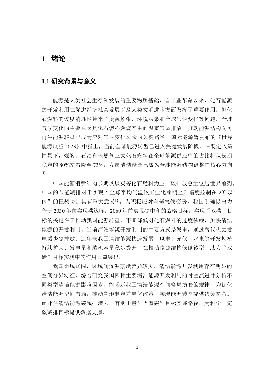 26年WH地理科学 中国清洁能源开发利用时空演进及其对碳达峰碳中和的贡献10.24-AI15.48-约15416字符.docx_第6页