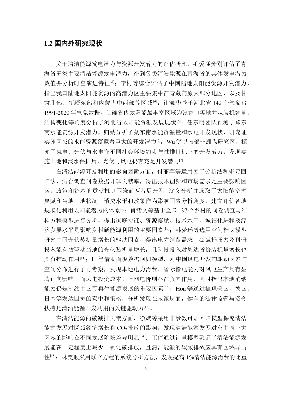 26年WH地理科学 中国清洁能源开发利用时空演进及其对碳达峰碳中和的贡献10.24-AI15.48-约15416字符.docx_第7页