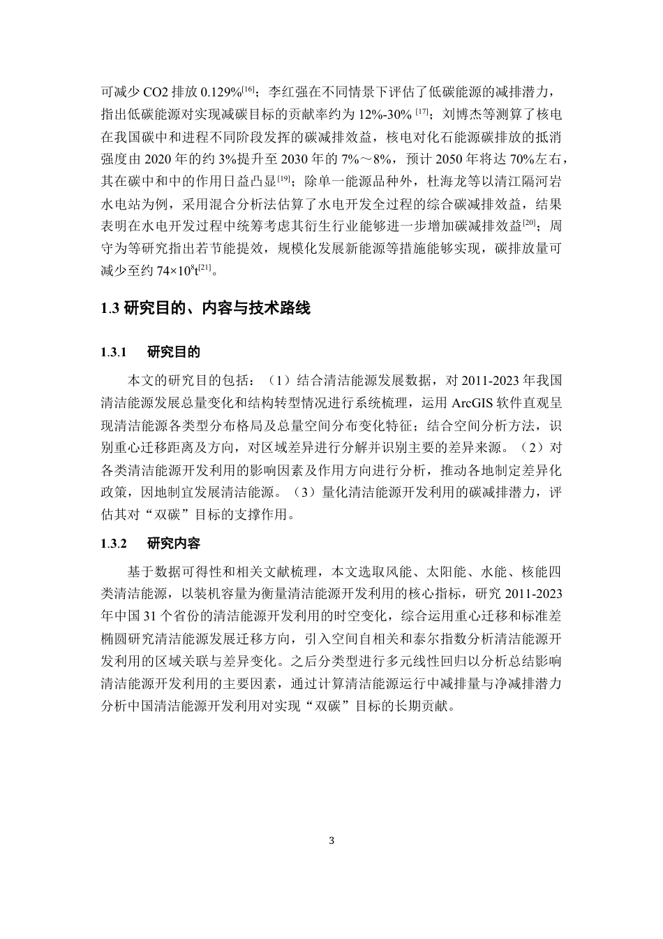 26年WH地理科学 中国清洁能源开发利用时空演进及其对碳达峰碳中和的贡献10.24-AI15.48-约15416字符.docx_第8页