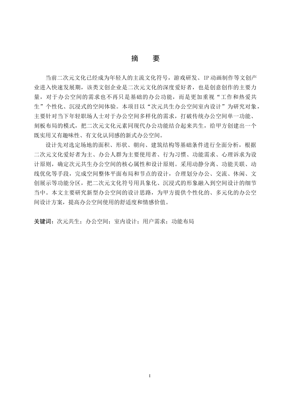 26年WH环境设计 次元共生办公空间室内设计0.13-AI5.79(12325字).docx_第1页
