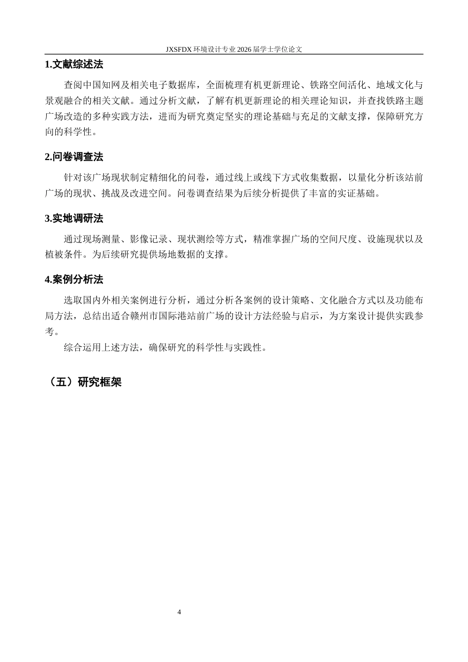 26年WH环境设计 基于有机更新理论的铁路主题广场改造设计研究——以赣州市国际港站前广场为例6.45-AI10.05-约22223字符.docx_第10页