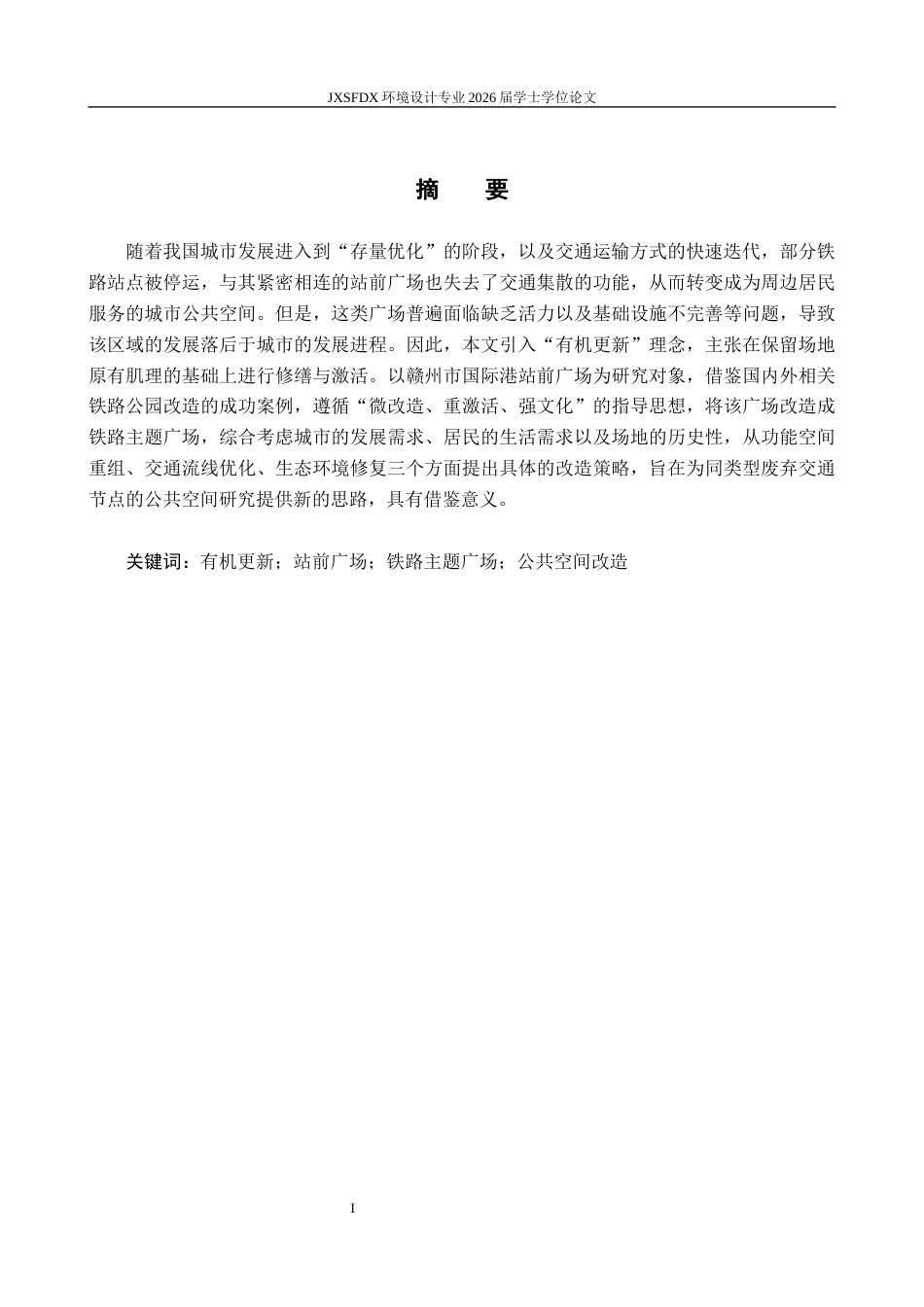 26年WH环境设计 基于有机更新理论的铁路主题广场改造设计研究——以赣州市国际港站前广场为例6.45-AI10.05-约22223字符.docx_第2页