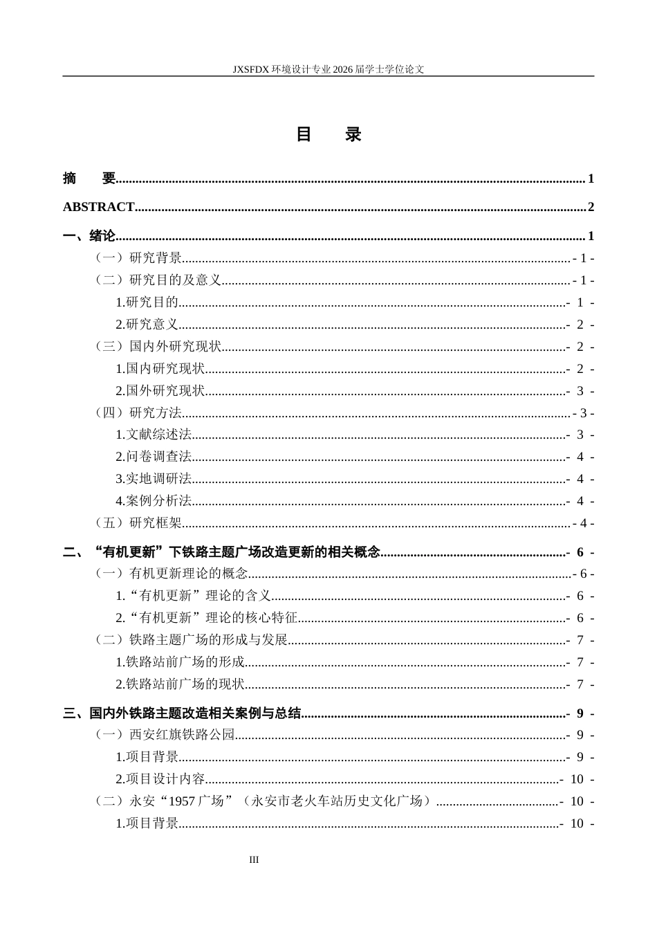 26年WH环境设计 基于有机更新理论的铁路主题广场改造设计研究——以赣州市国际港站前广场为例6.45-AI10.05-约22223字符.docx_第4页