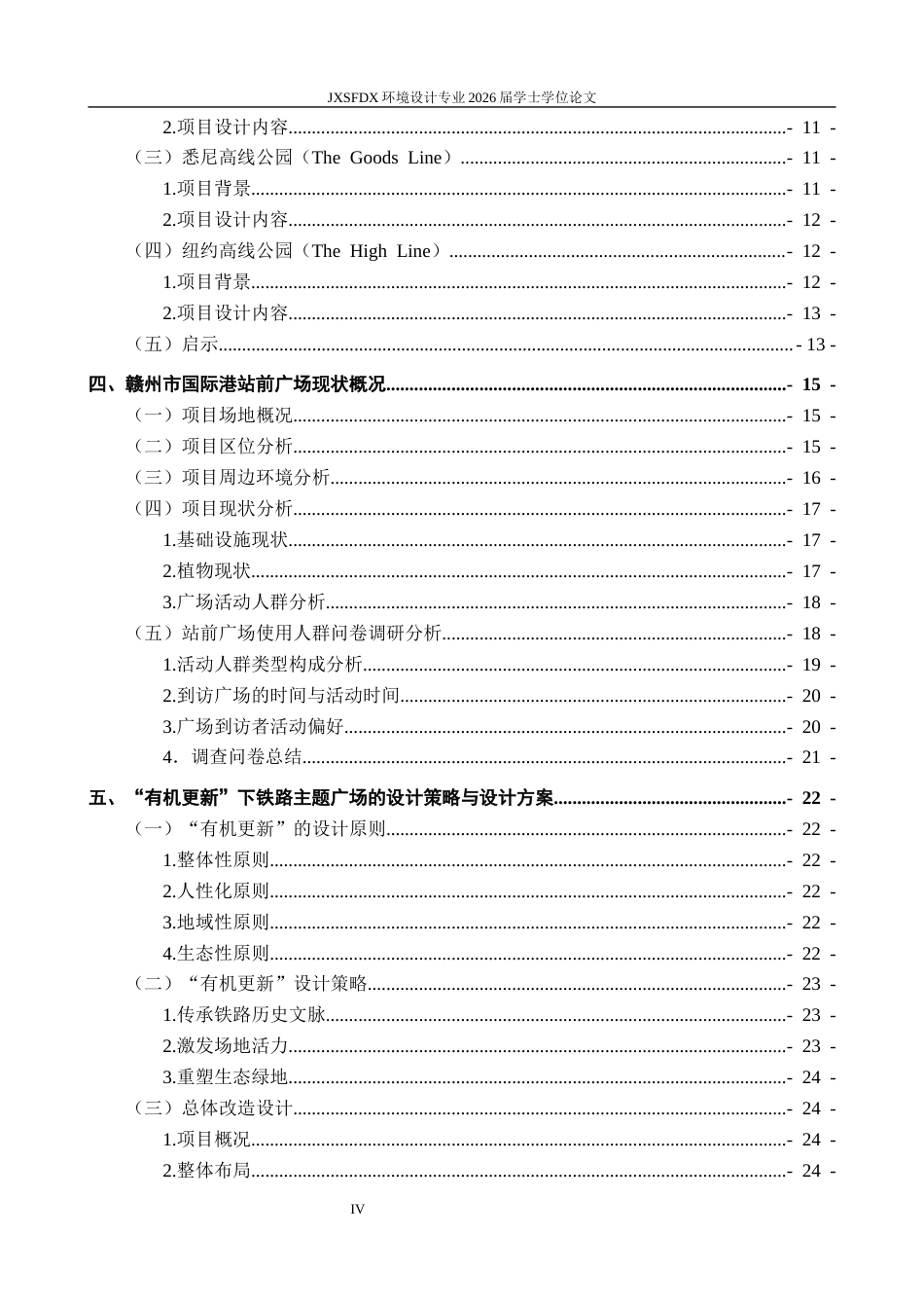 26年WH环境设计 基于有机更新理论的铁路主题广场改造设计研究——以赣州市国际港站前广场为例6.45-AI10.05-约22223字符.docx_第5页