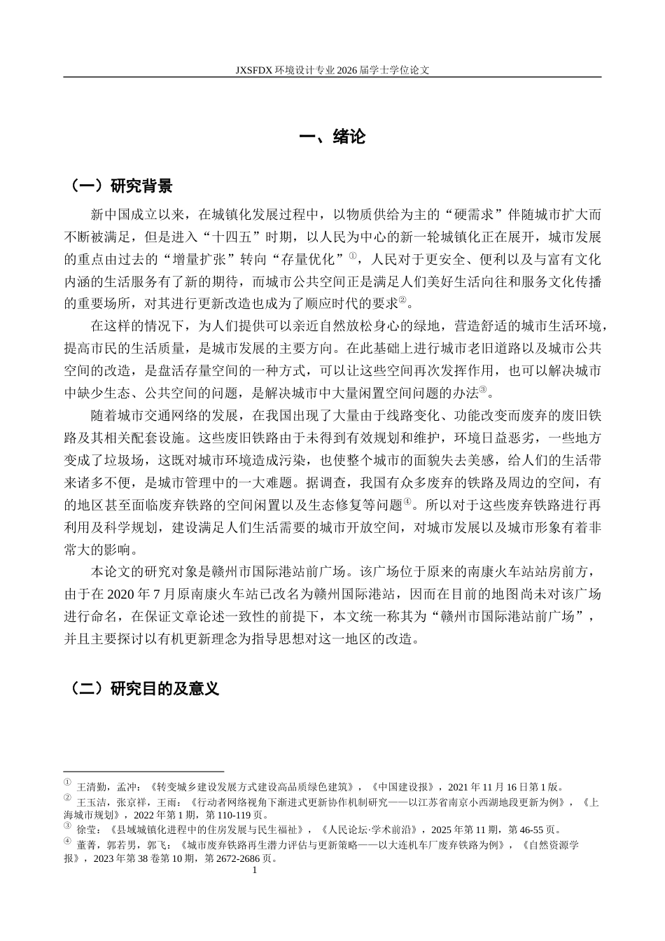26年WH环境设计 基于有机更新理论的铁路主题广场改造设计研究——以赣州市国际港站前广场为例6.45-AI10.05-约22223字符.docx_第7页