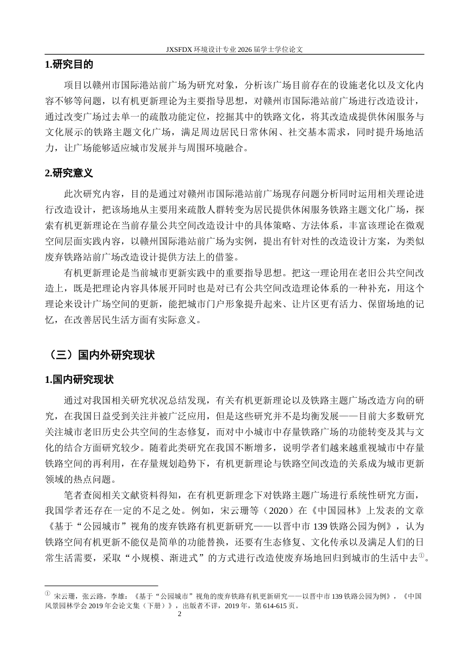 26年WH环境设计 基于有机更新理论的铁路主题广场改造设计研究——以赣州市国际港站前广场为例6.45-AI10.05-约22223字符.docx_第8页